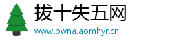 拔十失五网